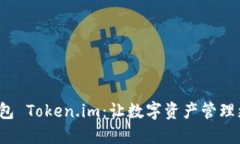数字钱包 Token.im：让数字