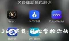 小狐钱包360下载：轻松掌
