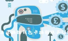 如何解决区块链钱包卡块