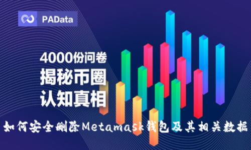 如何安全删除Metamask钱包及其相关数据