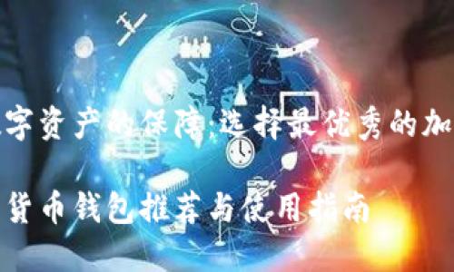 构建安全数字资产的保障：选择最优秀的加密货币钱包

最好的加密货币钱包推荐与使用指南