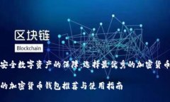 构建安全数字资产的保障