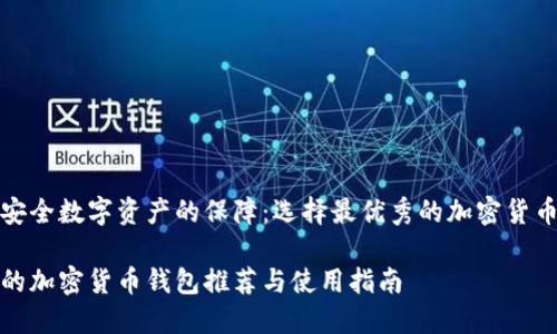 构建安全数字资产的保障：选择最优秀的加密货币钱包

最好的加密货币钱包推荐与使用指南