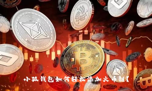 小狐钱包如何轻松添加火币链？