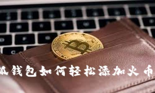 小狐钱包如何轻松添加火币链？