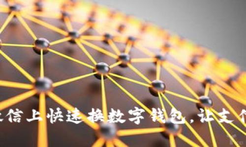 如何在微信上快速换数字钱包，让支付更便捷！