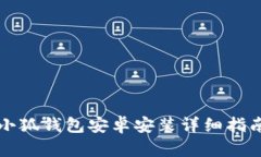 小狐钱包安卓安装详细指