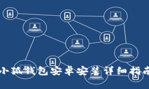 小狐钱包安卓安装详细指南