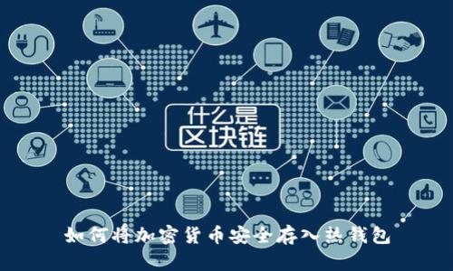 如何将加密货币安全存入热钱包