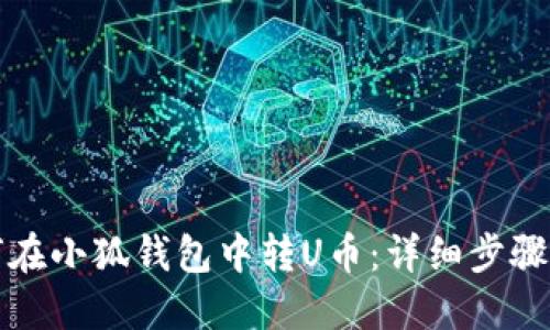 如何在小狐钱包中转U币：详细步骤指南