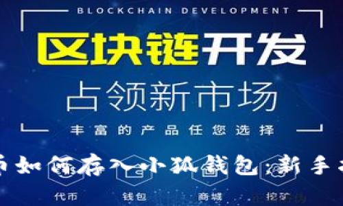 屎币如何存入小狐钱包：新手指南