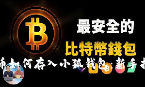 屎币如何存入小狐钱包：新手指南