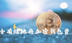 如何安全有效地将加密钱