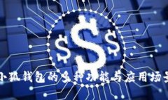 小狐钱包的多种功能与应