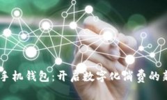 OPPO手机钱包：开启数字化