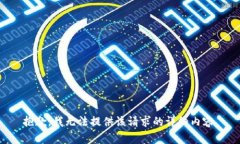 抱歉，我无法提供该请求