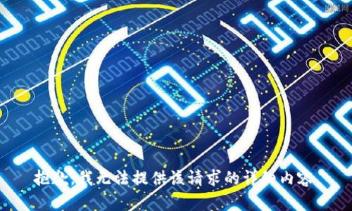 抱歉，我无法提供该请求的详细内容。
