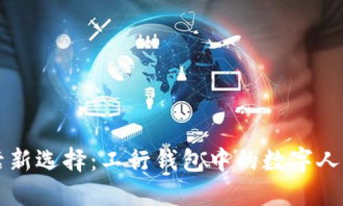 便捷生活新选择：工行钱包中的数字人民币应用