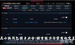 迪士尼小狐钱包图片大全
