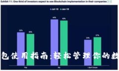 小狐钱包使用指南：轻松