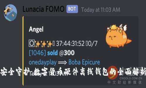 安全守护：数字货币硬件离线钱包的全面解析