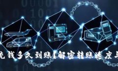 小狐钱包充钱多久到账？