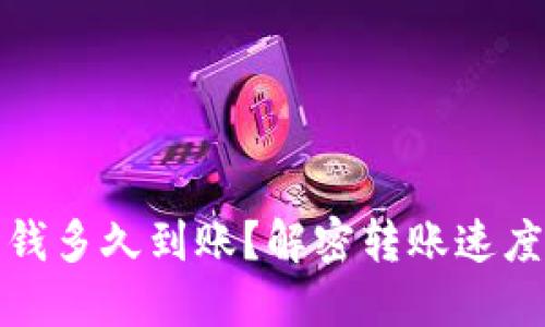 小狐钱包充钱多久到账？解密转账速度与处理流程