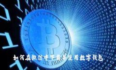 如何在微信中下载并使用