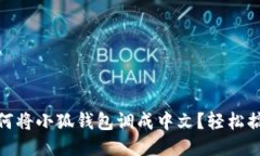 如何将小狐钱包调成中文