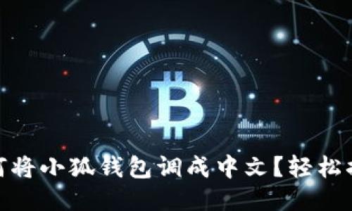 如何将小狐钱包调成中文？轻松搞定