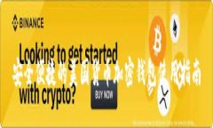 安全便捷的美国货币加密