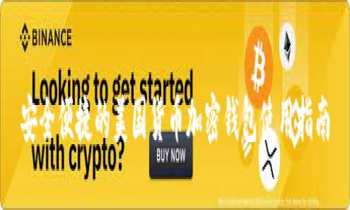 安全便捷的美国货币加密钱包使用指南