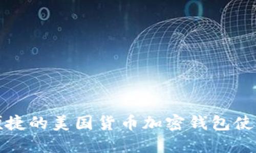 安全便捷的美国货币加密钱包使用指南