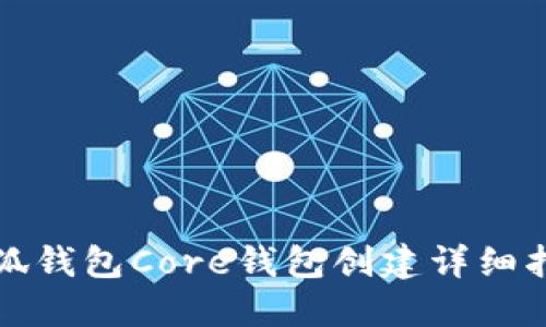 小狐钱包Core钱包创建详细指南