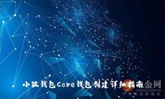 小狐钱包Core钱包创建详细