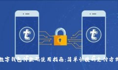 数字钱包付款码使用指南