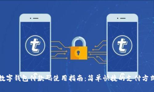 数字钱包付款码使用指南：简单快捷的支付方式