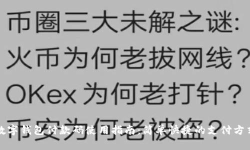 数字钱包付款码使用指南：简单快捷的支付方式