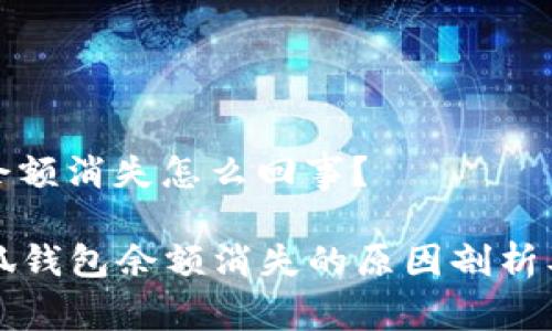 小狐钱包余额消失怎么回事？

### 小狐钱包余额消失的原因剖析及解决方案
