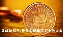 区块链钱包：轻松掌握数