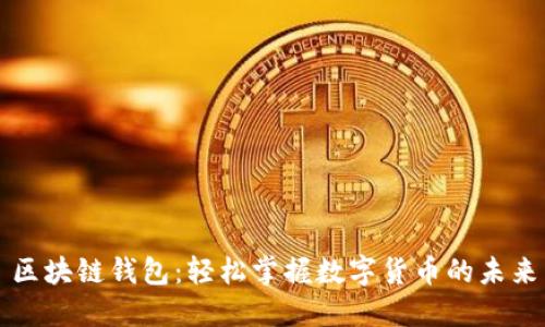 区块链钱包：轻松掌握数字货币的未来