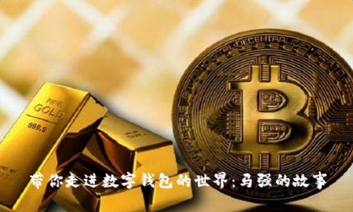 带你走进数字钱包的世界：马强的故事