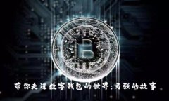 带你走进数字钱包的世界