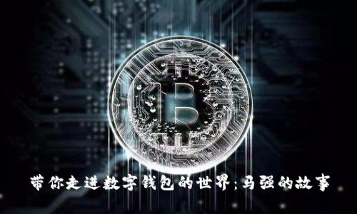带你走进数字钱包的世界：马强的故事