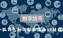 小狐钱包如何轻松添加O