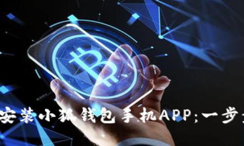 : 如何轻松安装小狐钱包手机APP：一步步教你搞定！