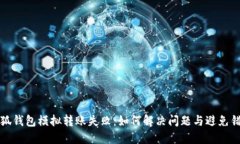 小狐钱包模拟转账失败：