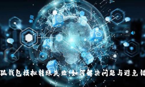 小狐钱包模拟转账失败：如何解决问题与避免错误