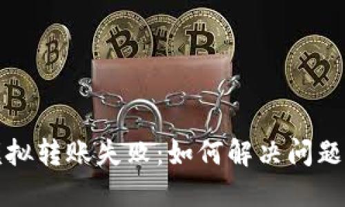 小狐钱包模拟转账失败：如何解决问题与避免错误
