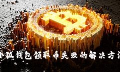 小狐钱包领取币失败的解